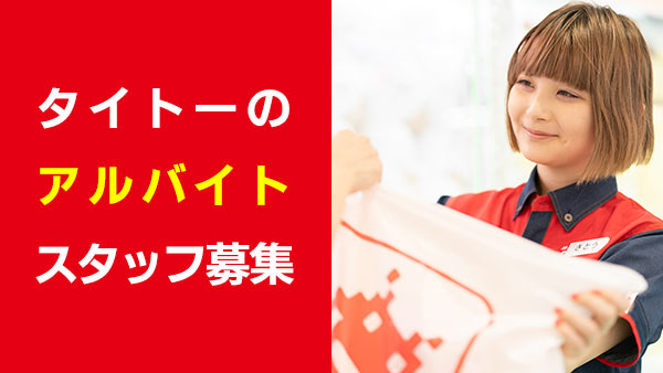 アルバイトスタッフ募集